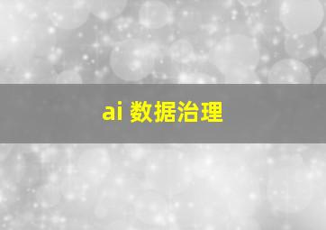 ai 数据治理